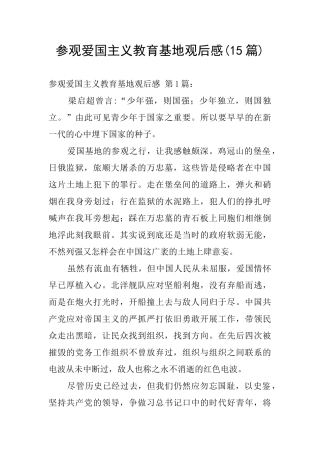 参观爱国主义教育基地观后感(15篇)