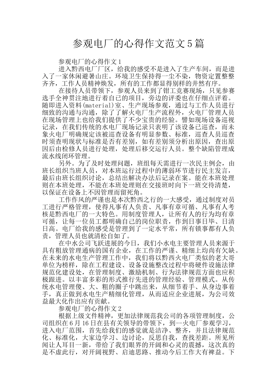 参观电厂的心得作文范文5篇_第1页