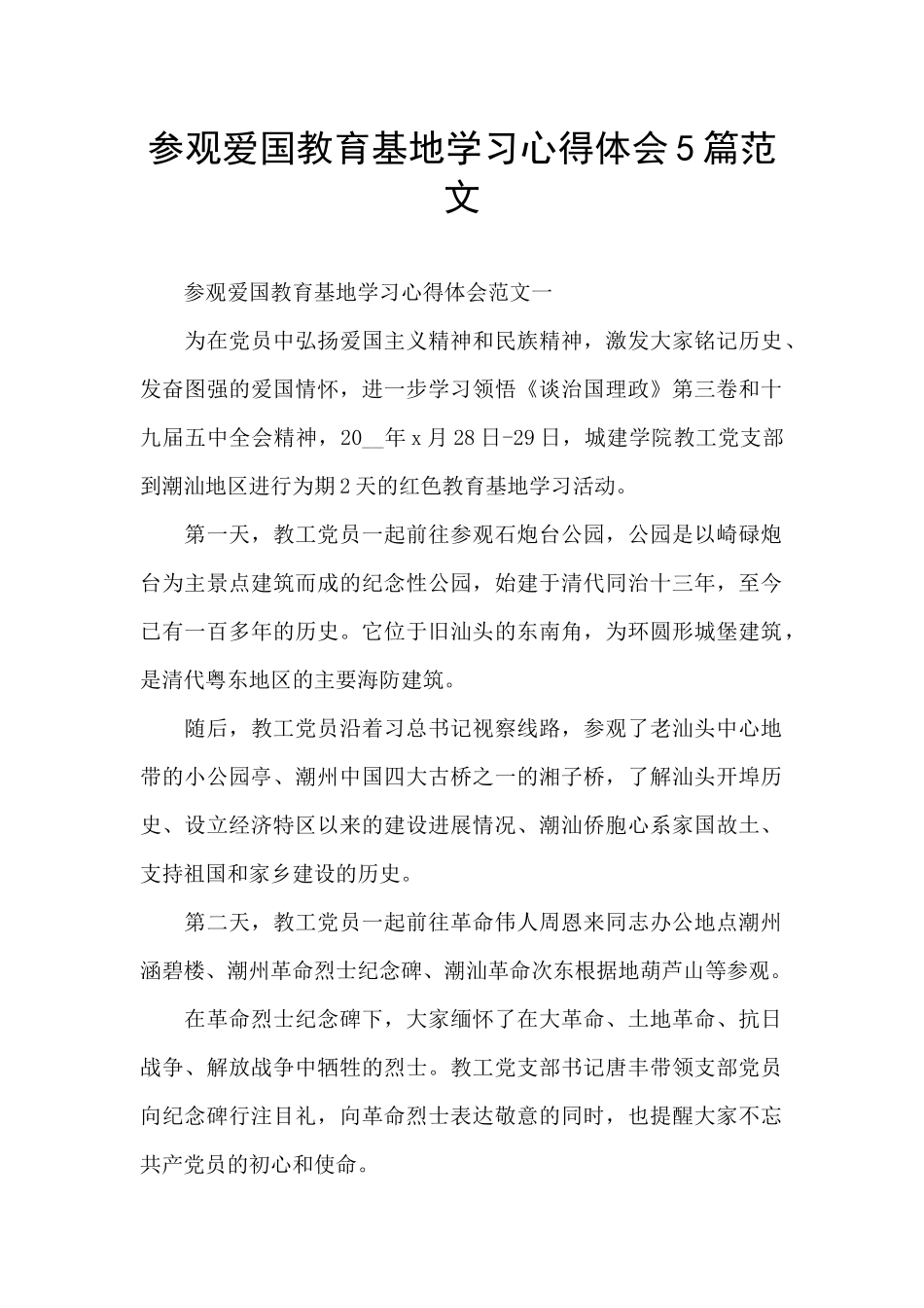 参观爱国教育基地学习心得体会5篇范文_第1页