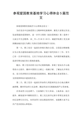 参观爱国教育基地学习心得体会5篇范文