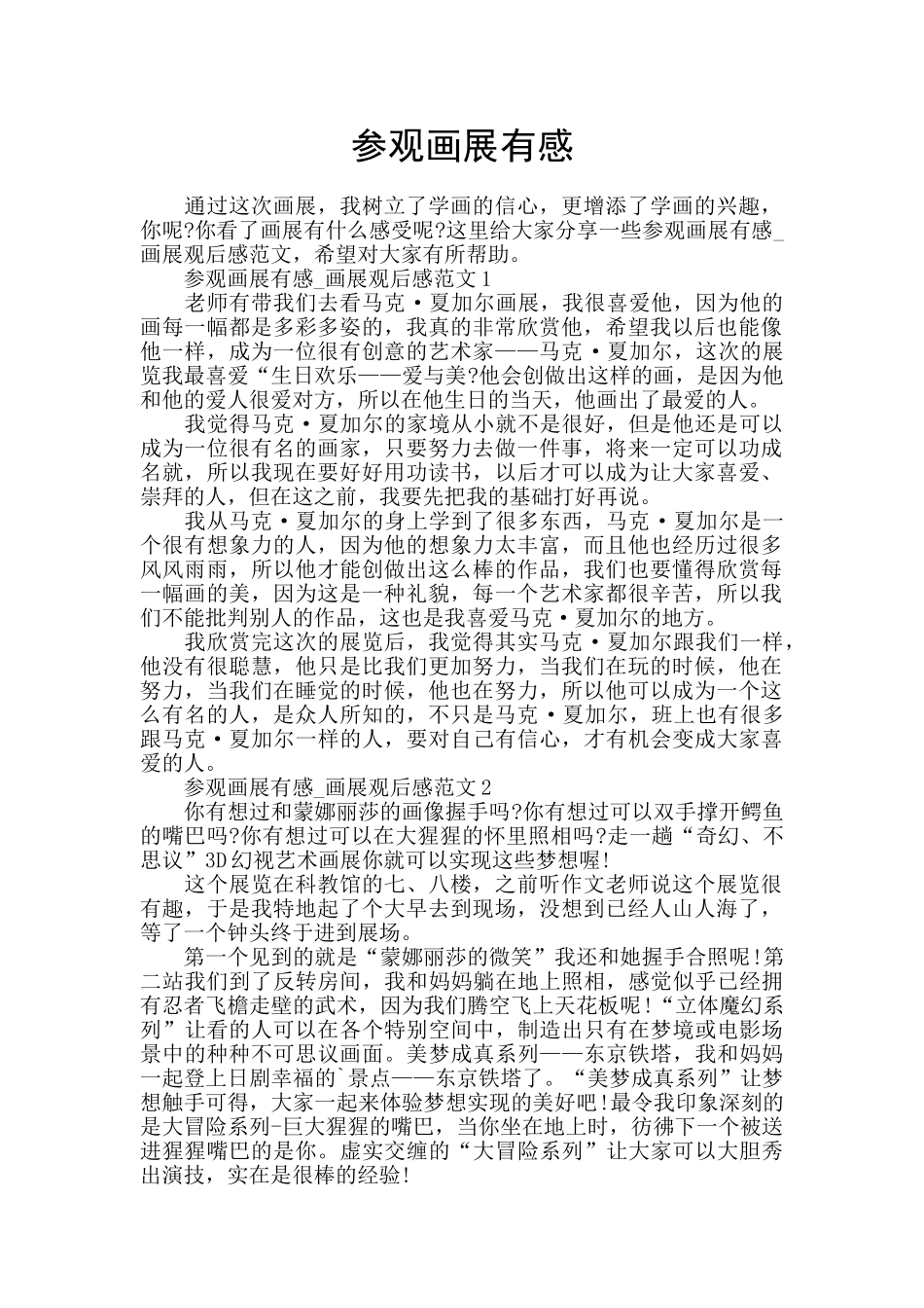 参观画展有感_第1页