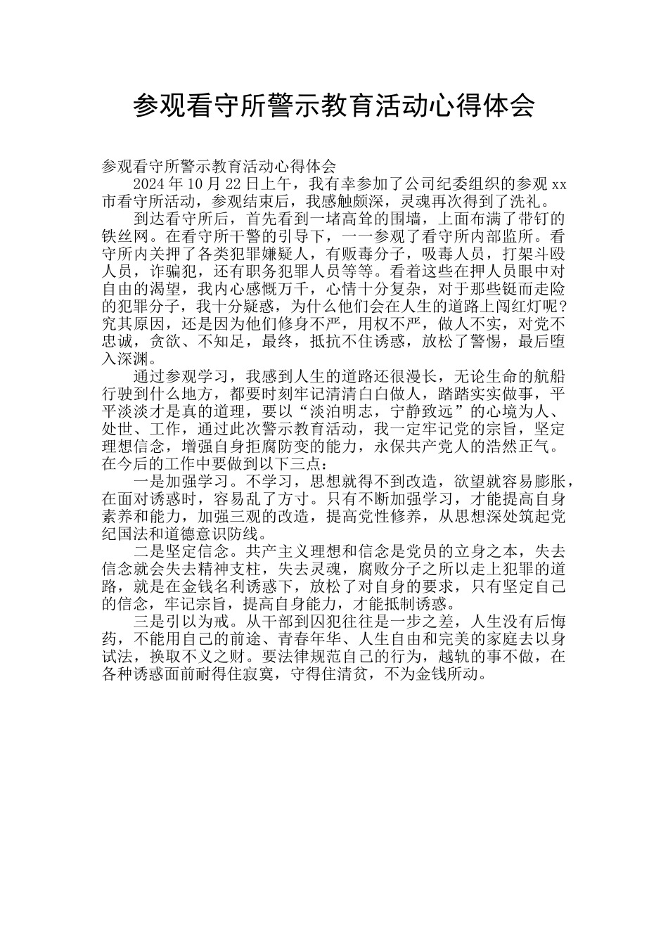 参观看守所警示教育活动心得体会_第1页