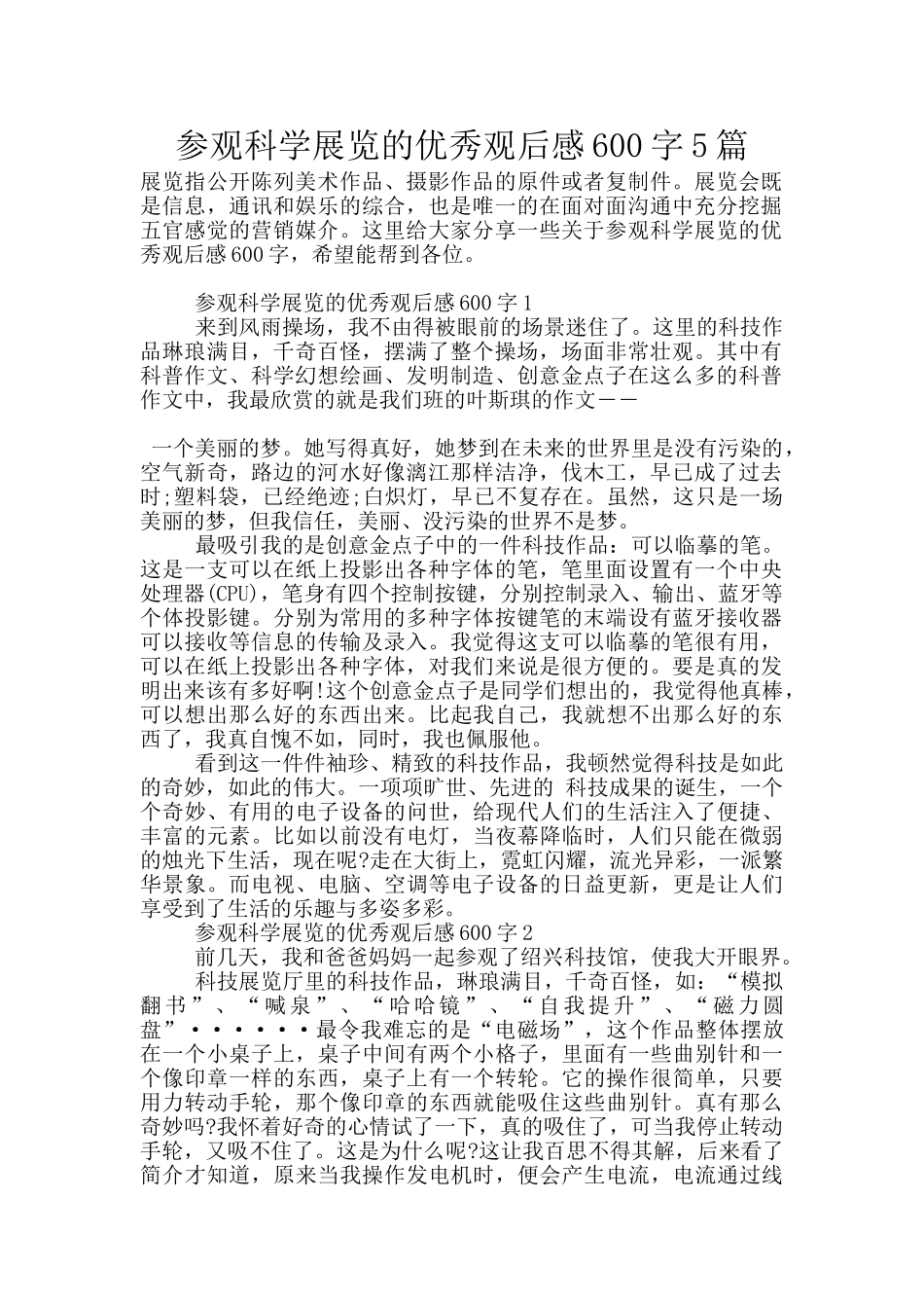 参观科学展览的优秀观后感600字5篇_第1页