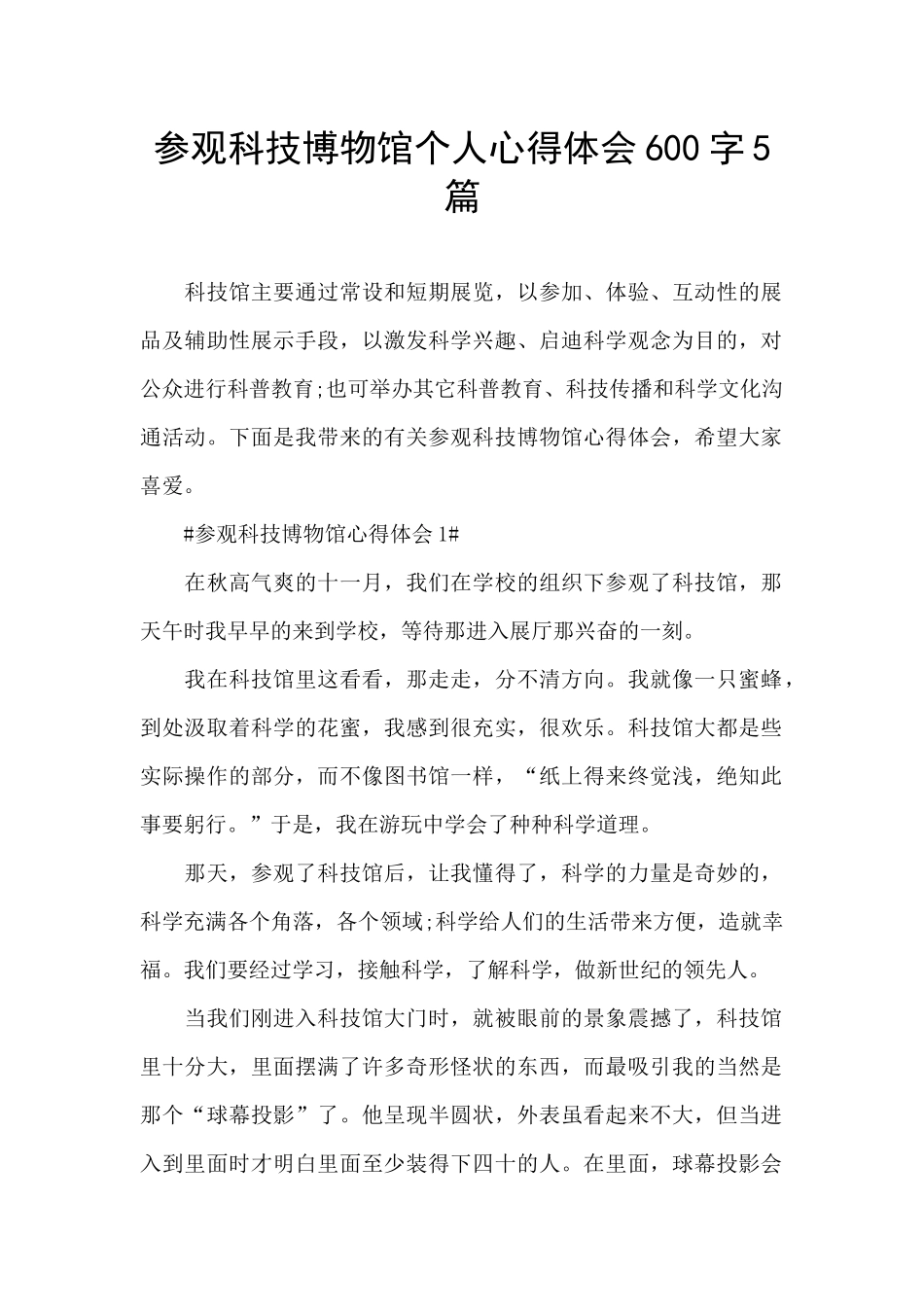 参观科技博物馆个人心得体会600字5篇_第1页