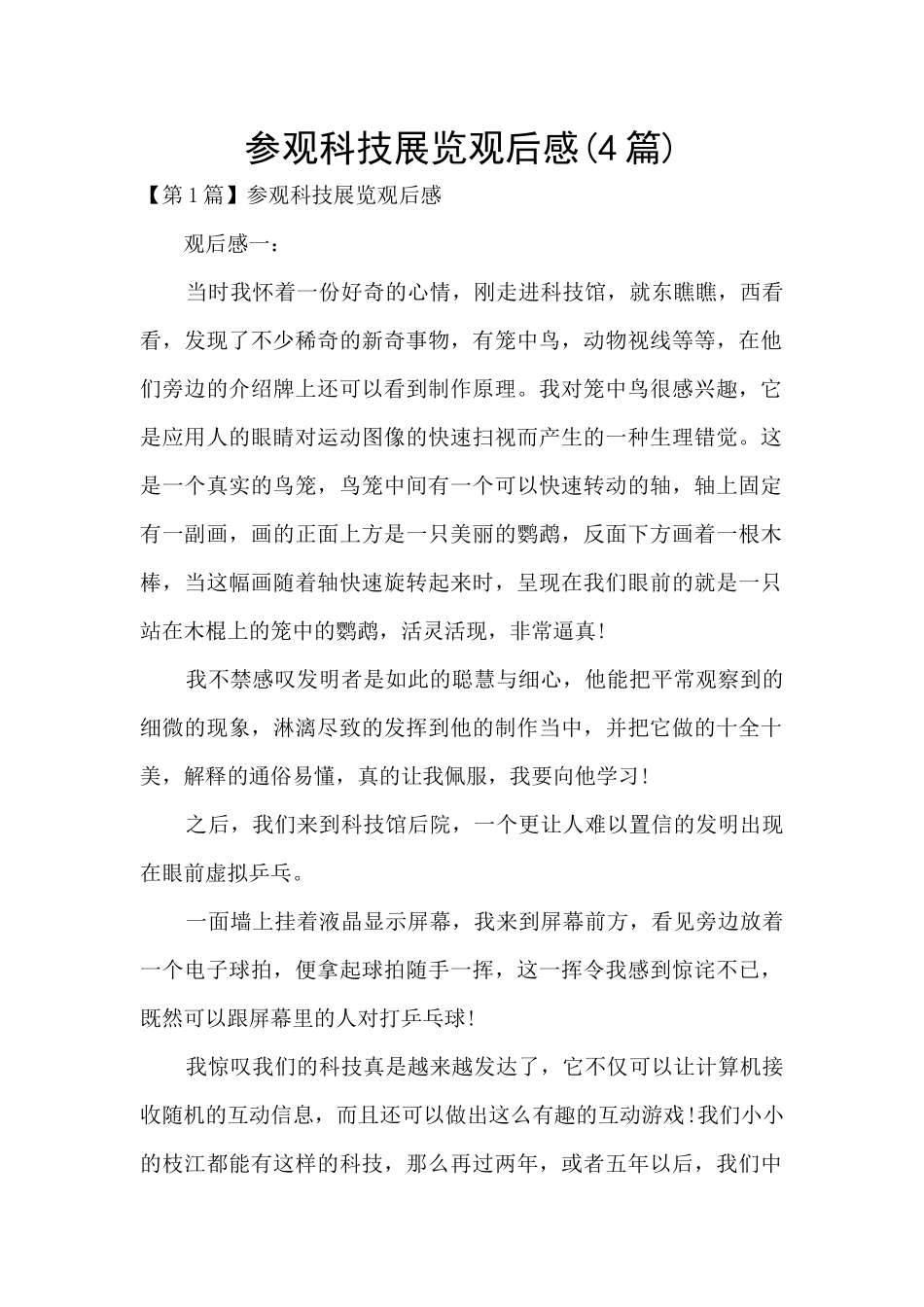 参观科技展览观后感_第1页