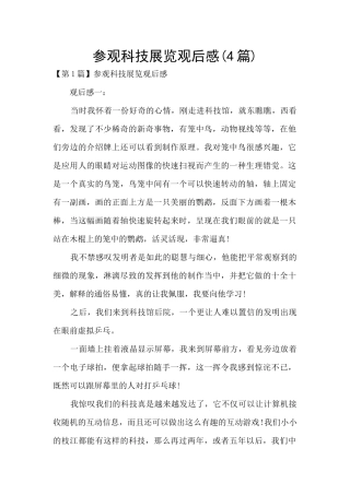 参观科技展览观后感