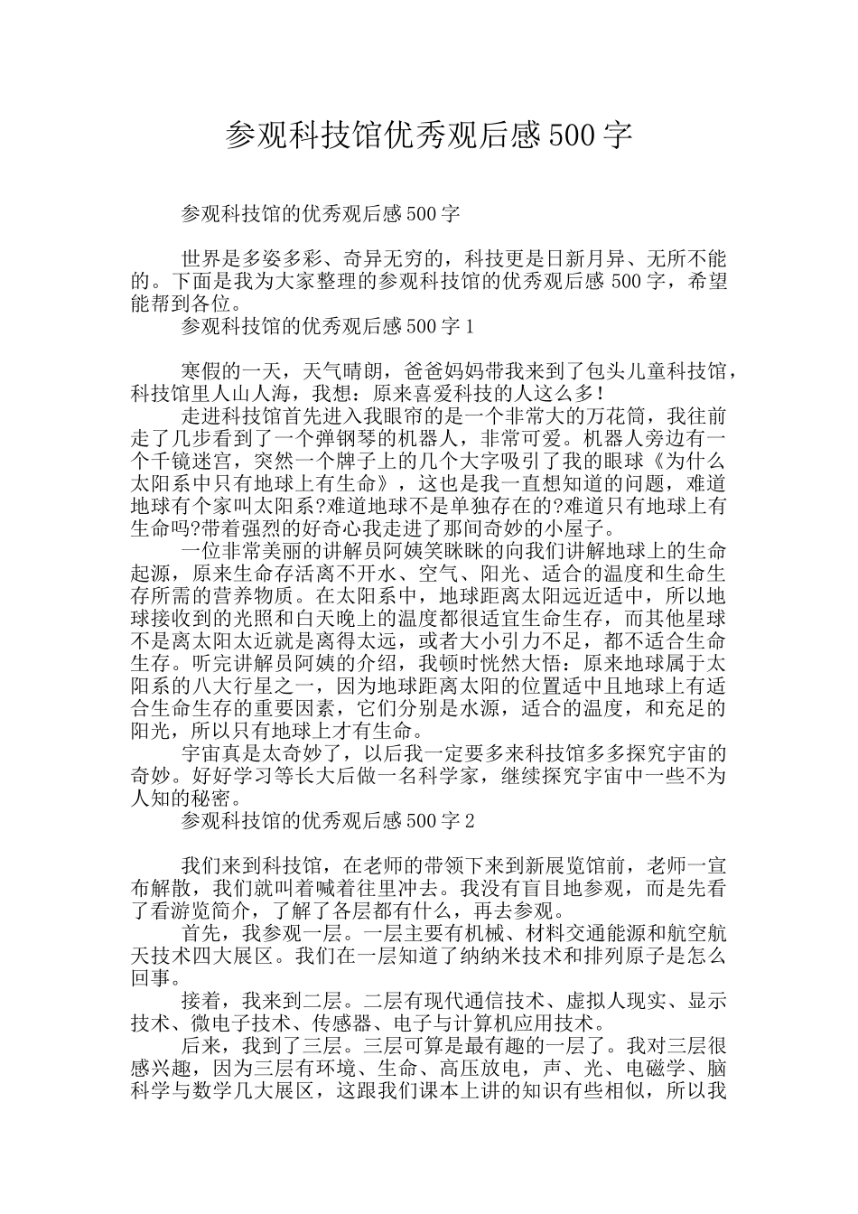 参观科技馆优秀观后感500字_第1页