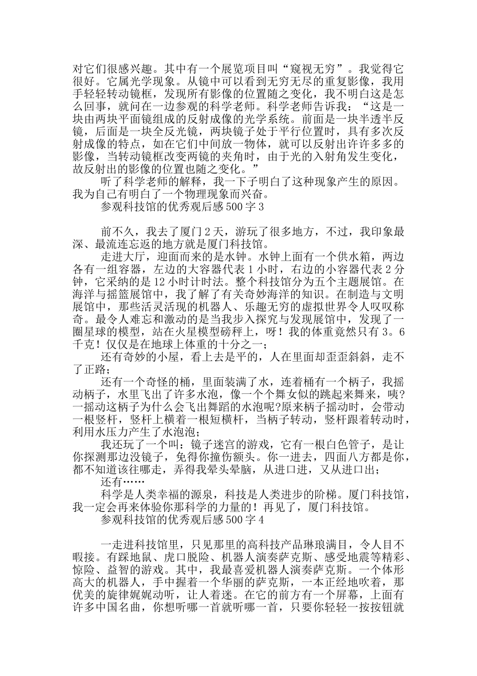 参观科技馆优秀观后感500字_第2页