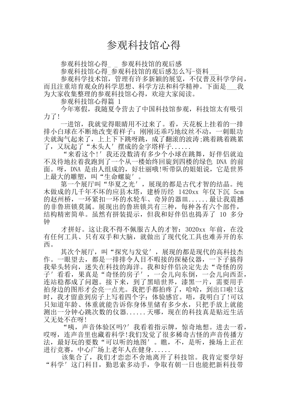参观科技馆心得_第1页