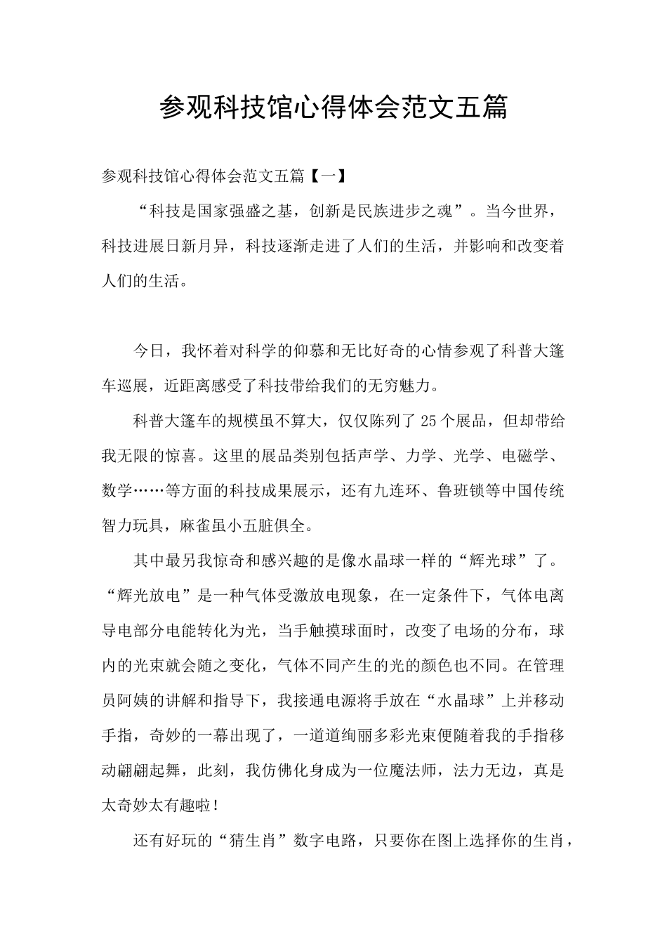 参观科技馆心得体会范文五篇_第1页