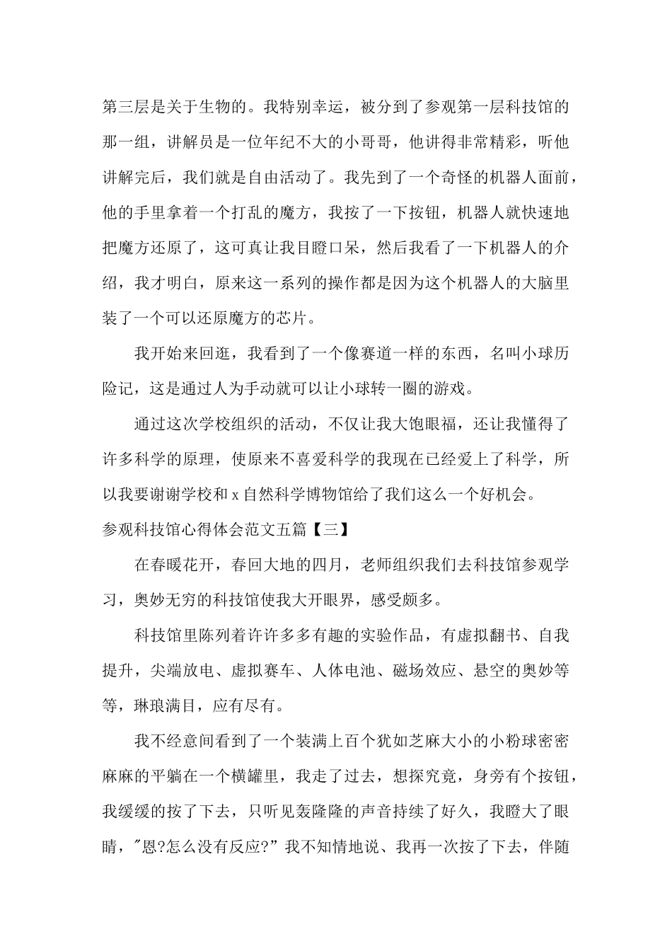 参观科技馆心得体会范文五篇_第3页