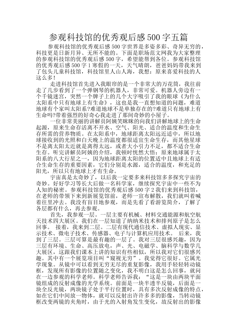 参观科技馆的优秀观后感500字五篇_第1页