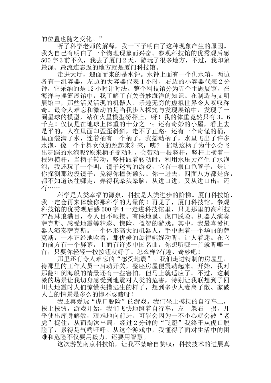 参观科技馆的优秀观后感500字五篇_第2页