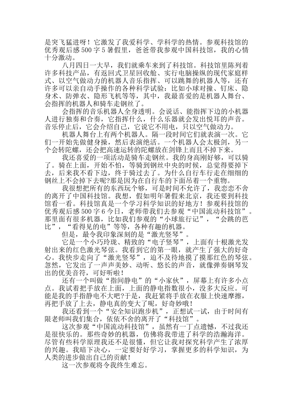 参观科技馆的优秀观后感500字五篇_第3页