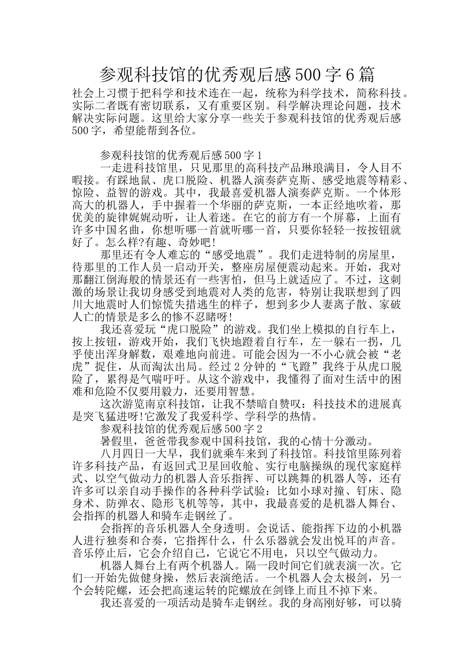 参观科技馆的优秀观后感500字6篇_第1页
