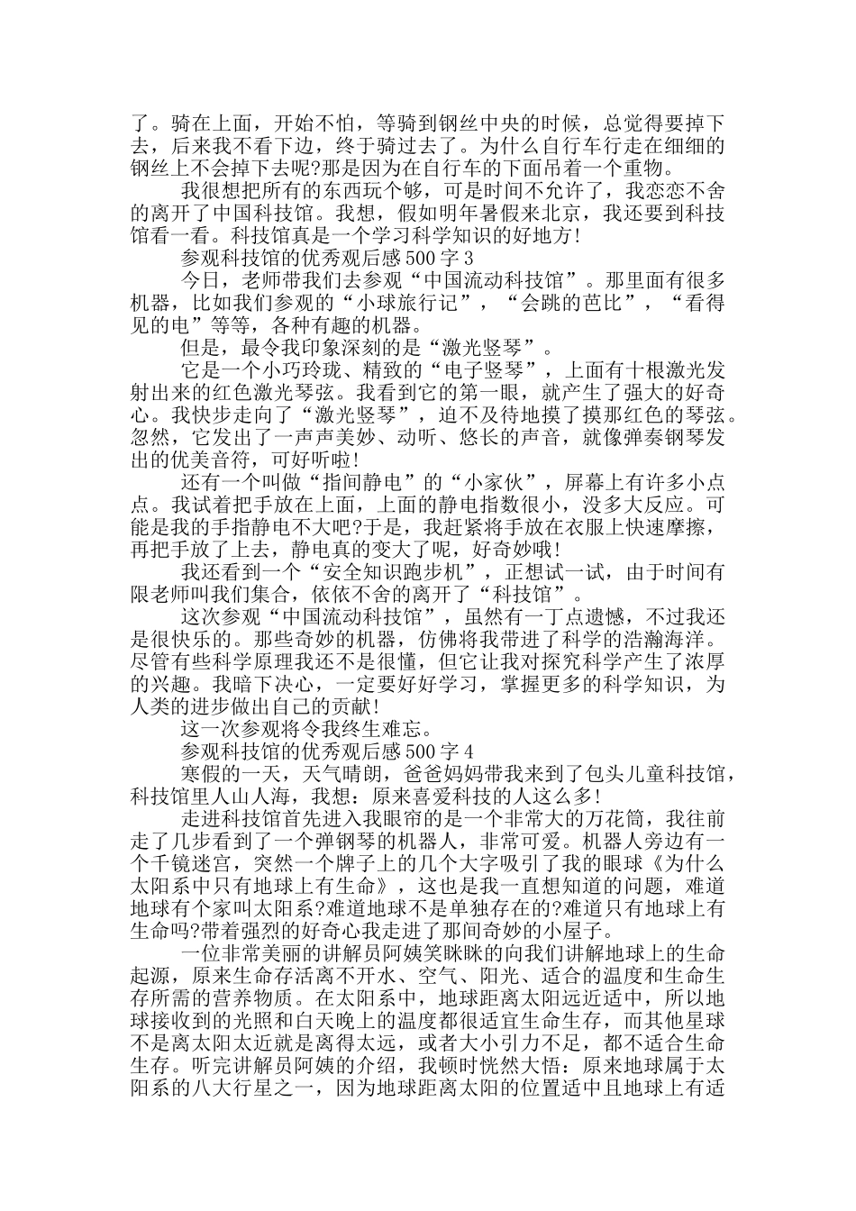 参观科技馆的优秀观后感500字6篇_第2页