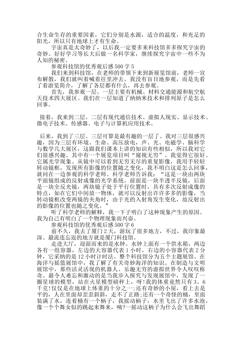 参观科技馆的优秀观后感500字6篇_第3页
