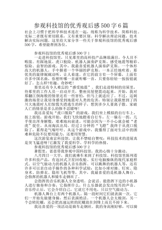 参观科技馆的优秀观后感500字6篇