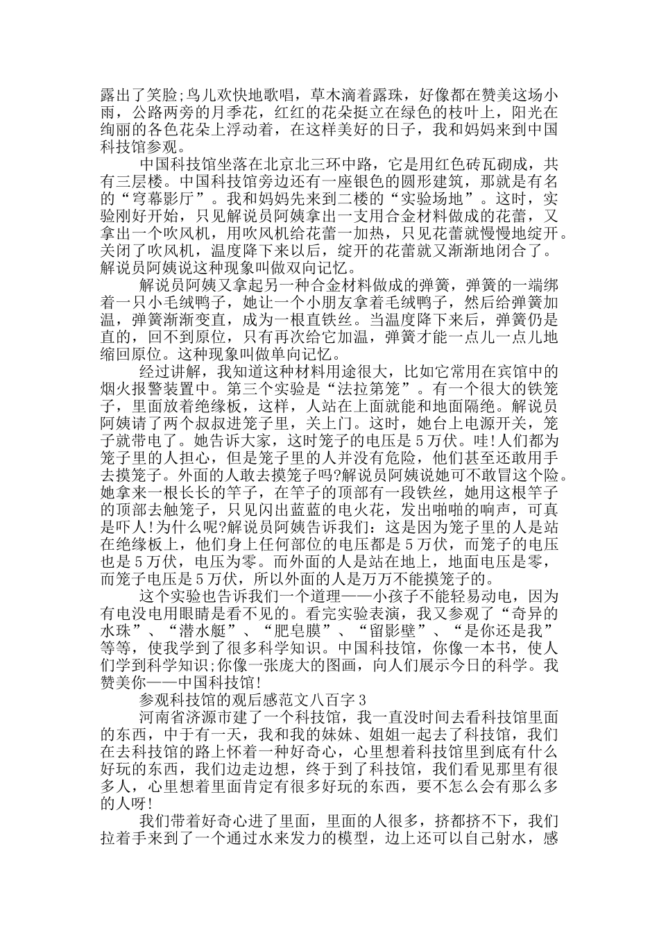 参观科技馆观后感最新范文八百字_第2页