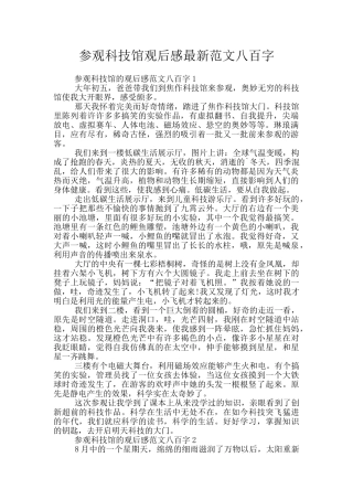 参观科技馆观后感最新范文八百字