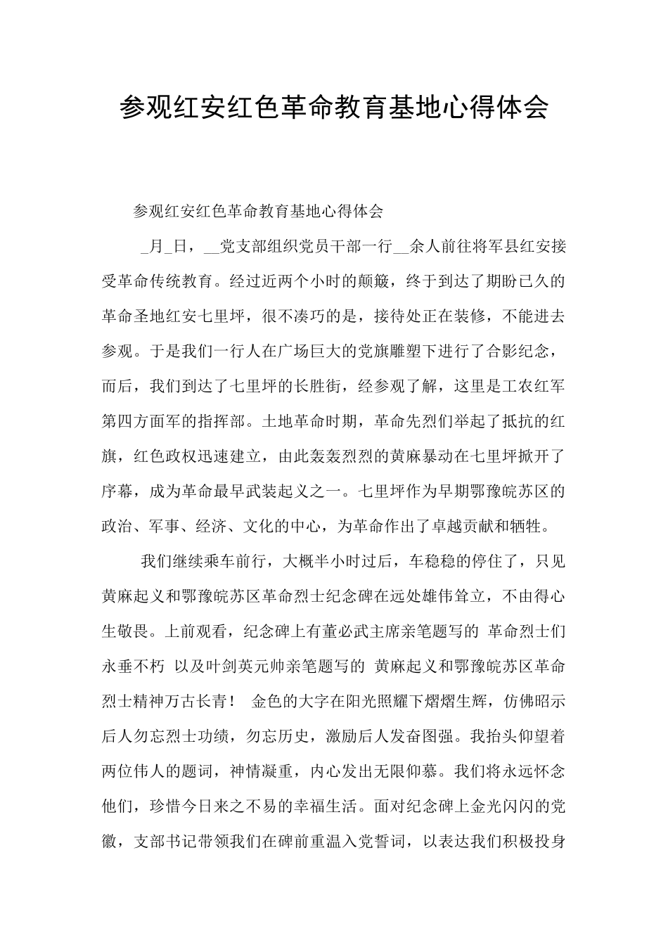 参观红安红色革命教育基地心得体会_第1页