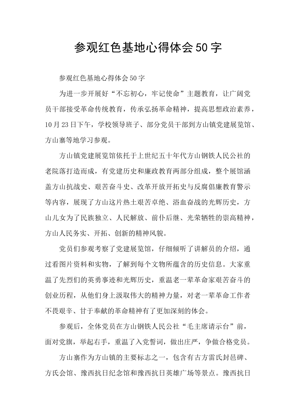 参观红色基地心得体会50字_第1页