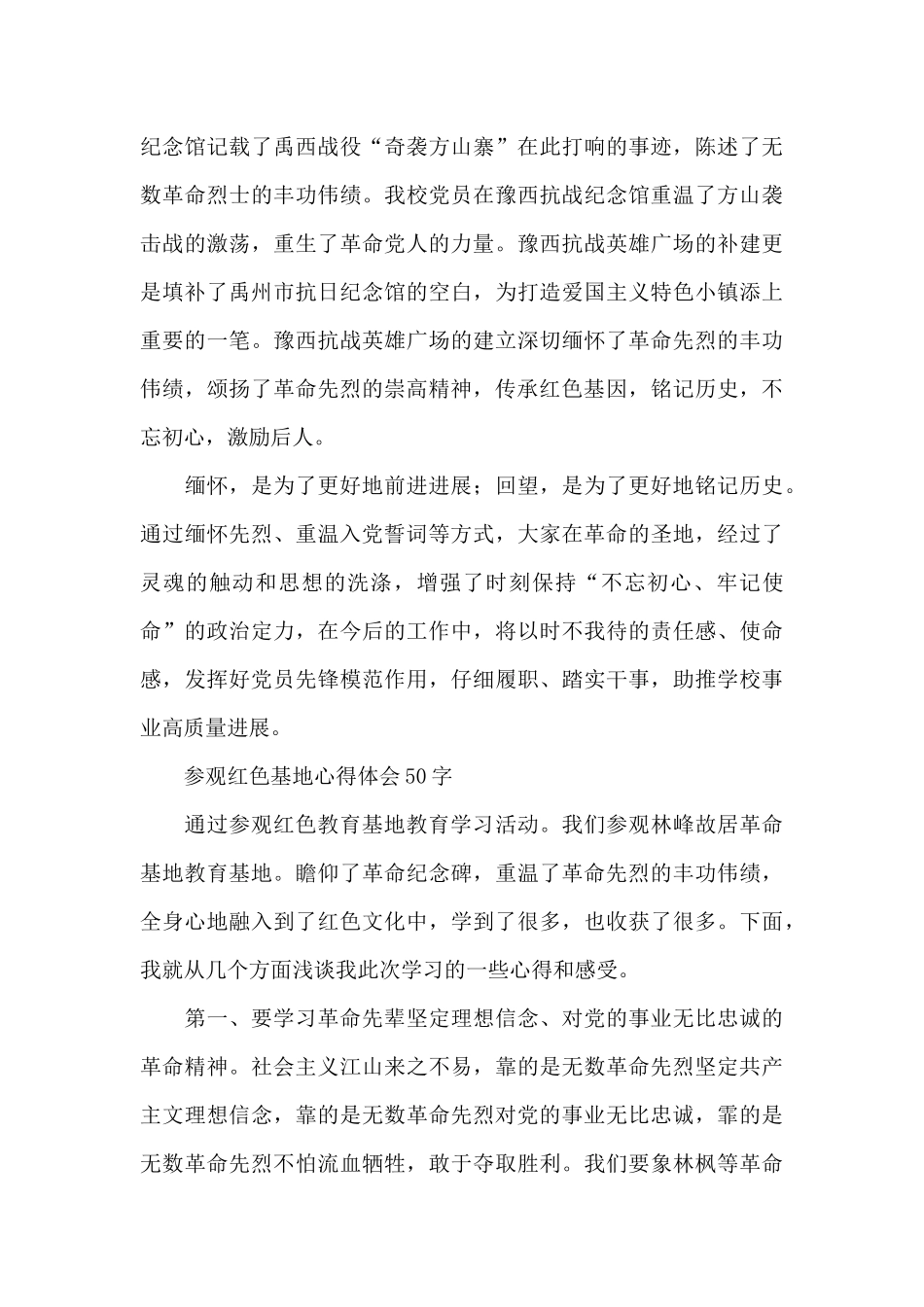 参观红色基地心得体会50字_第2页