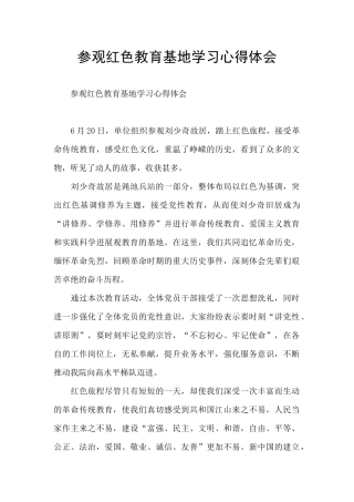 参观红色教育基地学习心得体会