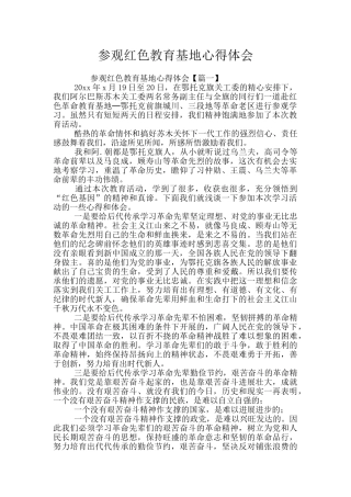 参观红色教育基地心得体会