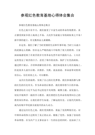 参观红色教育基地心得体会集合