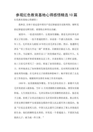 参观红色教育基地心得感悟精选10篇