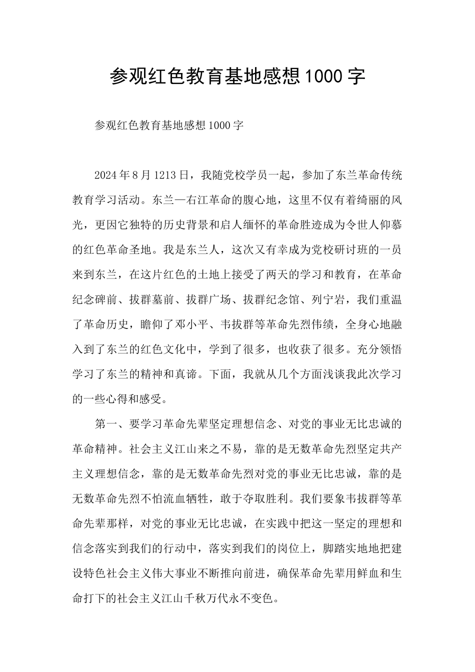 参观红色教育基地感想1000字_第1页