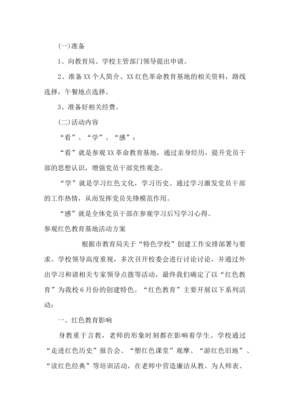参观红色教育基地活动方案6篇_第2页