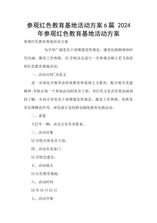 参观红色教育基地活动方案6篇