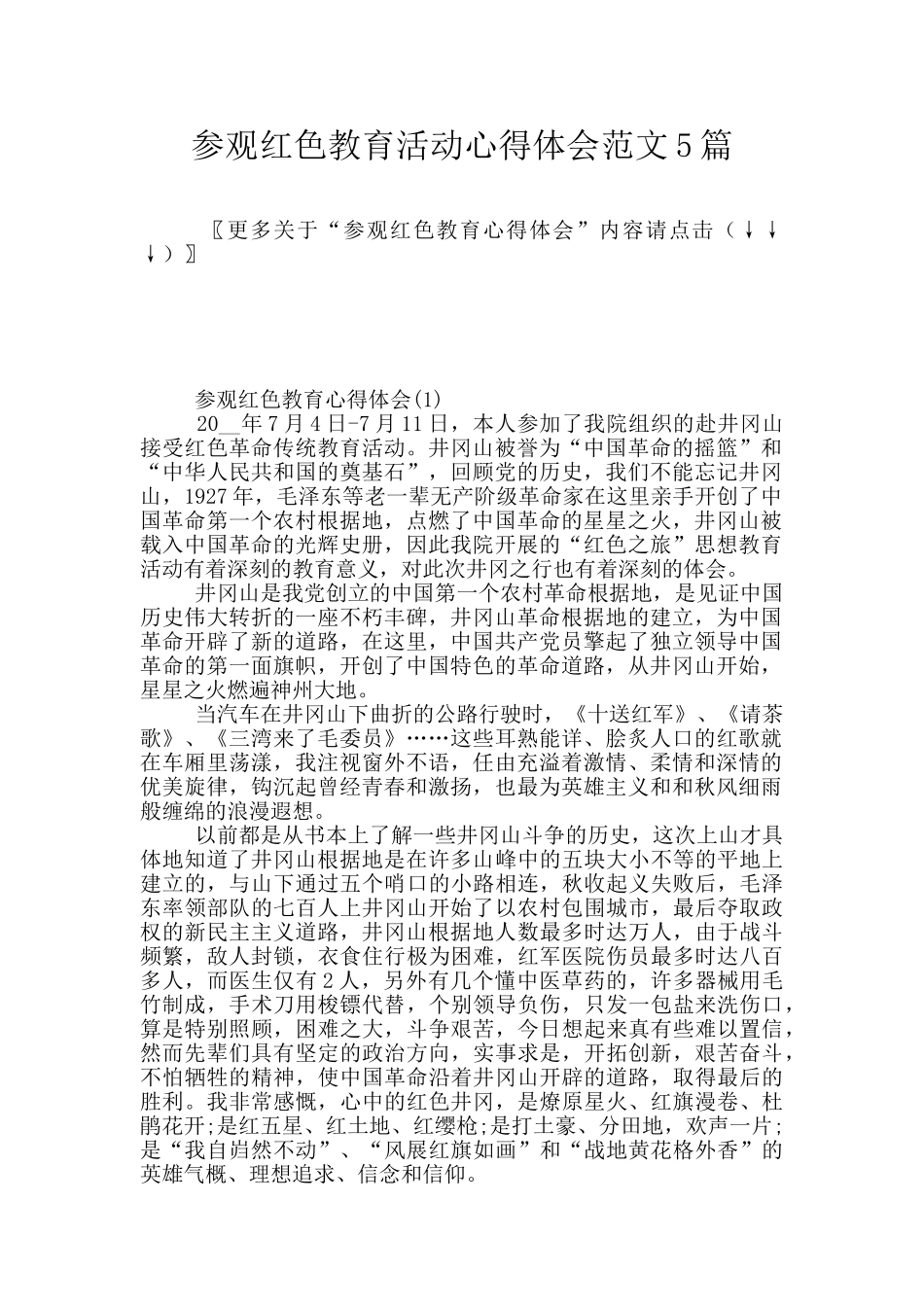 参观红色教育活动心得体会范文5篇_第1页