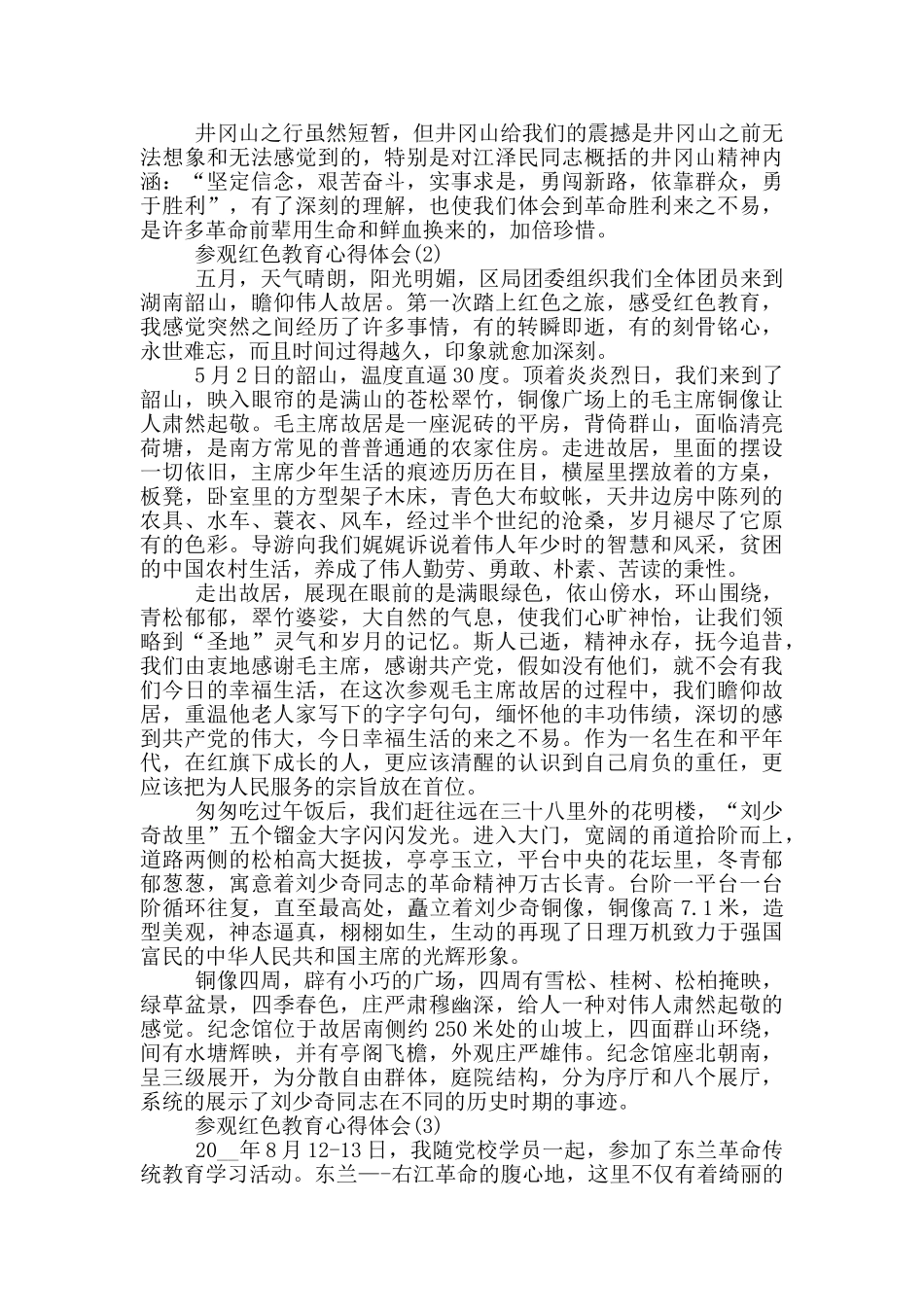 参观红色教育活动心得体会范文5篇_第2页