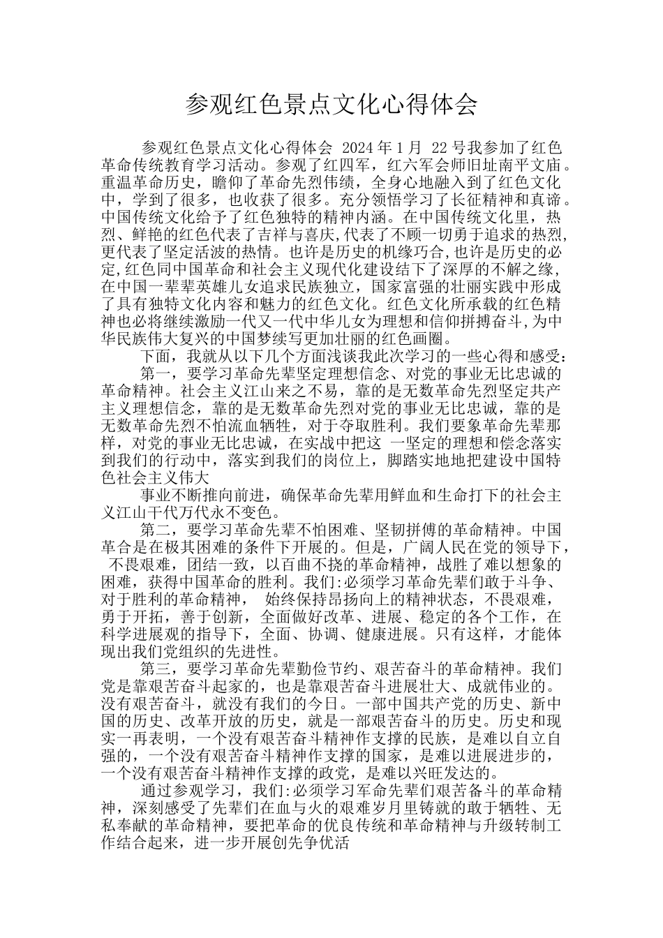 参观红色景点文化心得体会_第1页