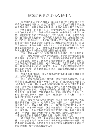 参观红色景点文化心得体会