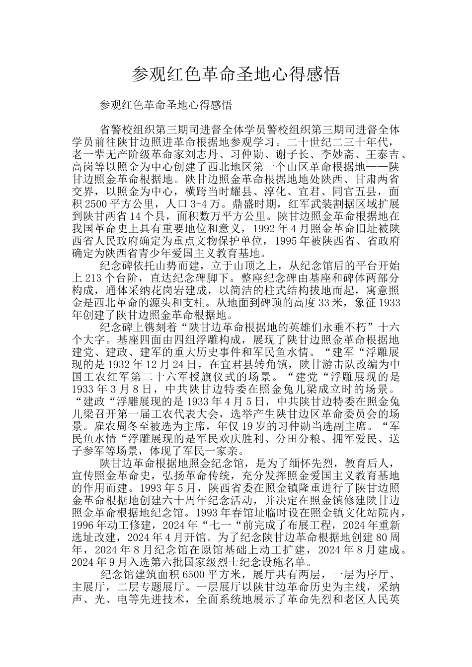 参观红色革命圣地心得感悟_第1页