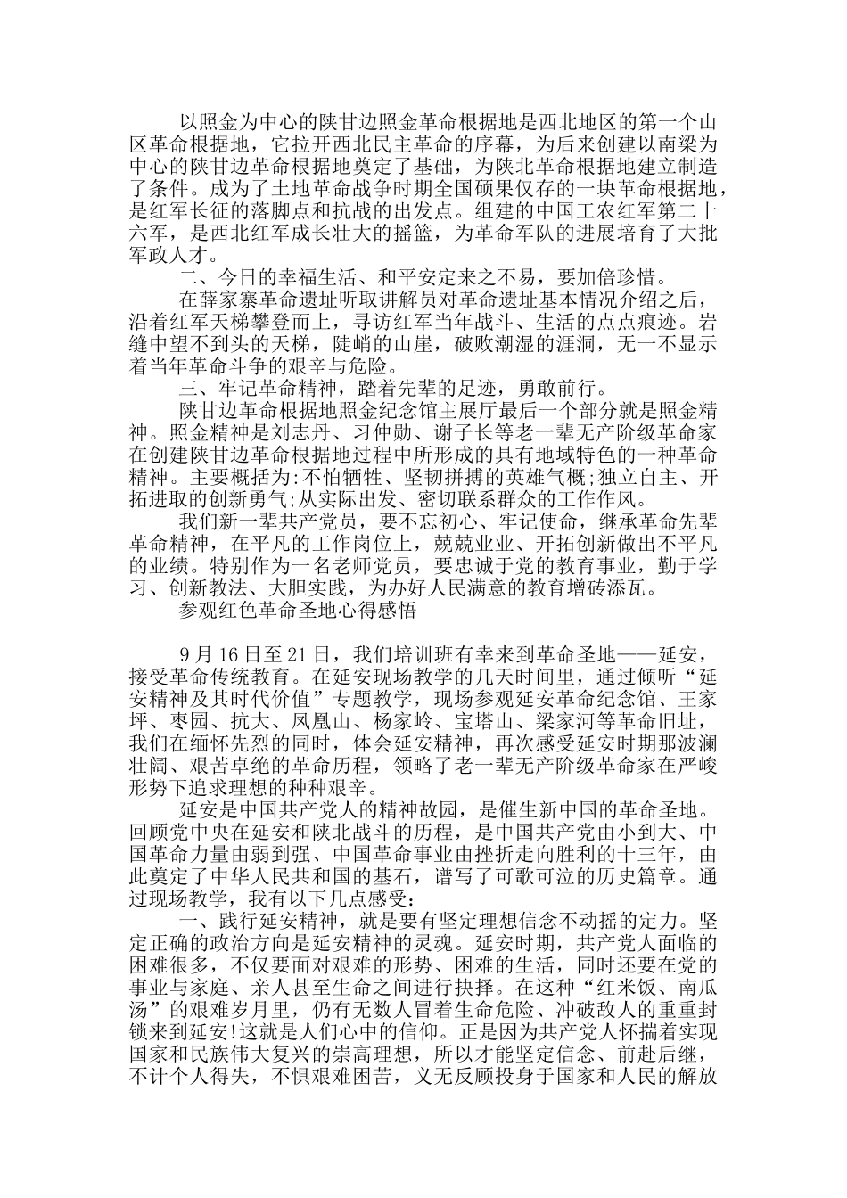 参观红色革命圣地心得感悟_第3页