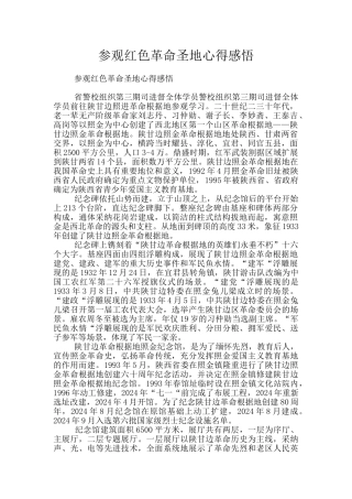参观红色革命圣地心得感悟