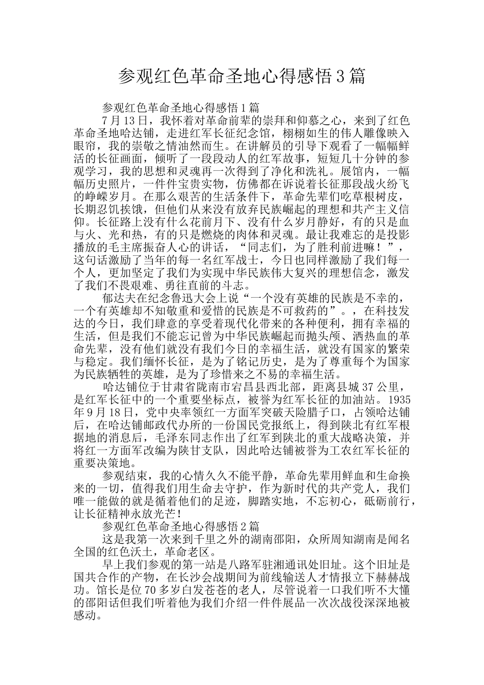 参观红色革命圣地心得感悟3篇_第1页