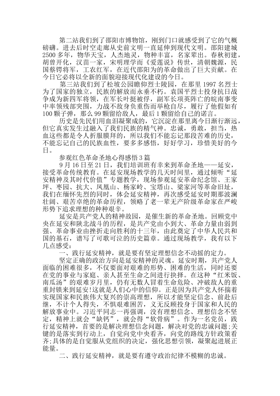参观红色革命圣地心得感悟3篇_第2页