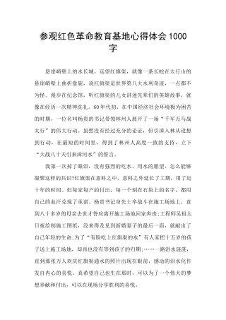 参观红色革命教育基地心得体会1000字
