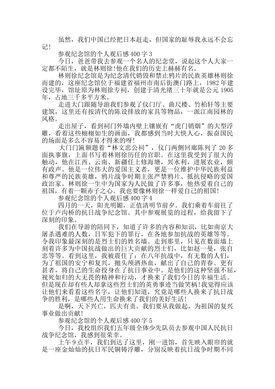参观纪念馆的个人观后感400字7篇_第2页