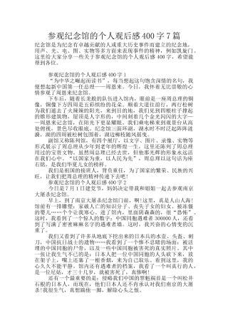 参观纪念馆的个人观后感400字7篇