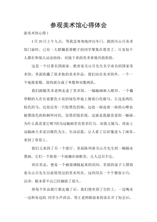 参观美术馆心得体会