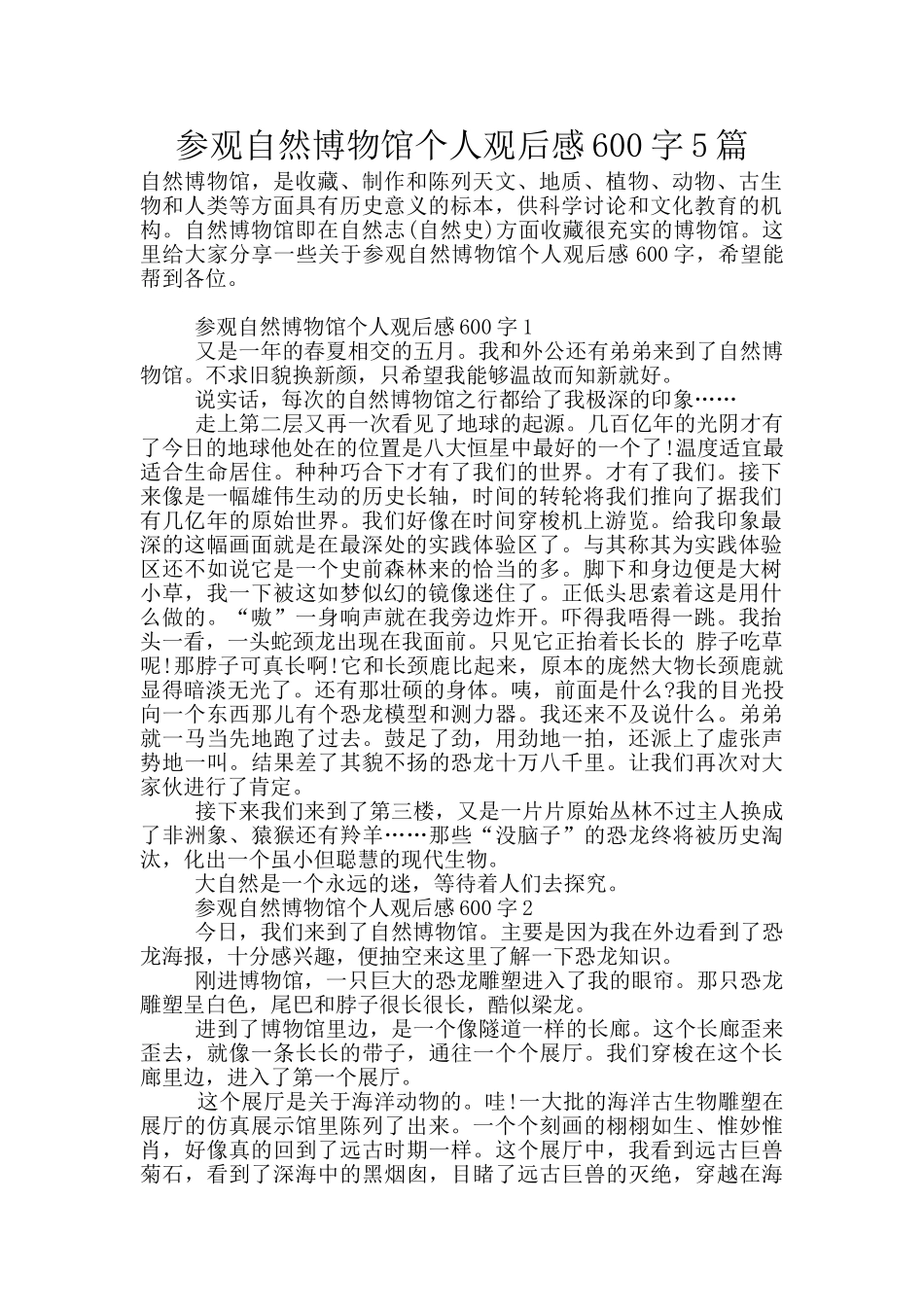 参观自然博物馆个人观后感600字5篇_第1页
