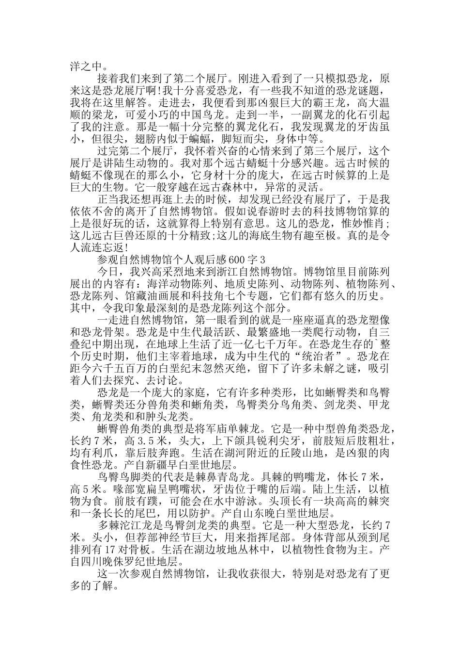 参观自然博物馆个人观后感600字5篇_第2页