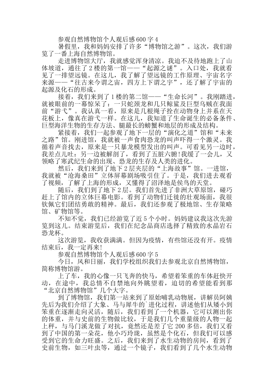 参观自然博物馆个人观后感600字5篇_第3页
